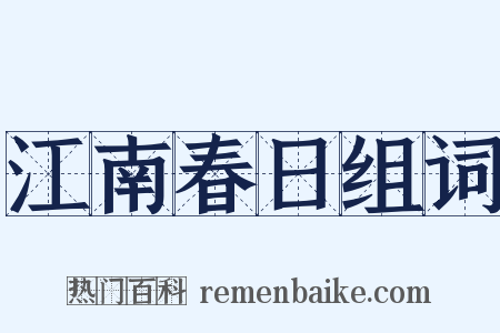江南春日组词是什么意思的图片